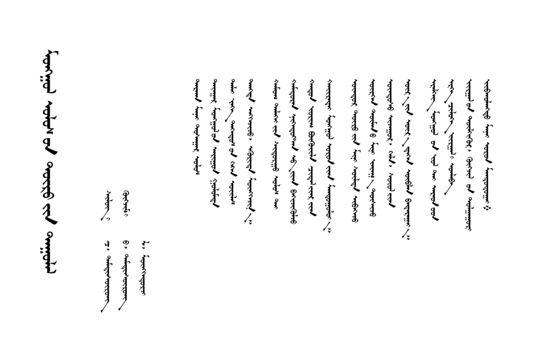 Hymne mongol -Caractères mongols anciens